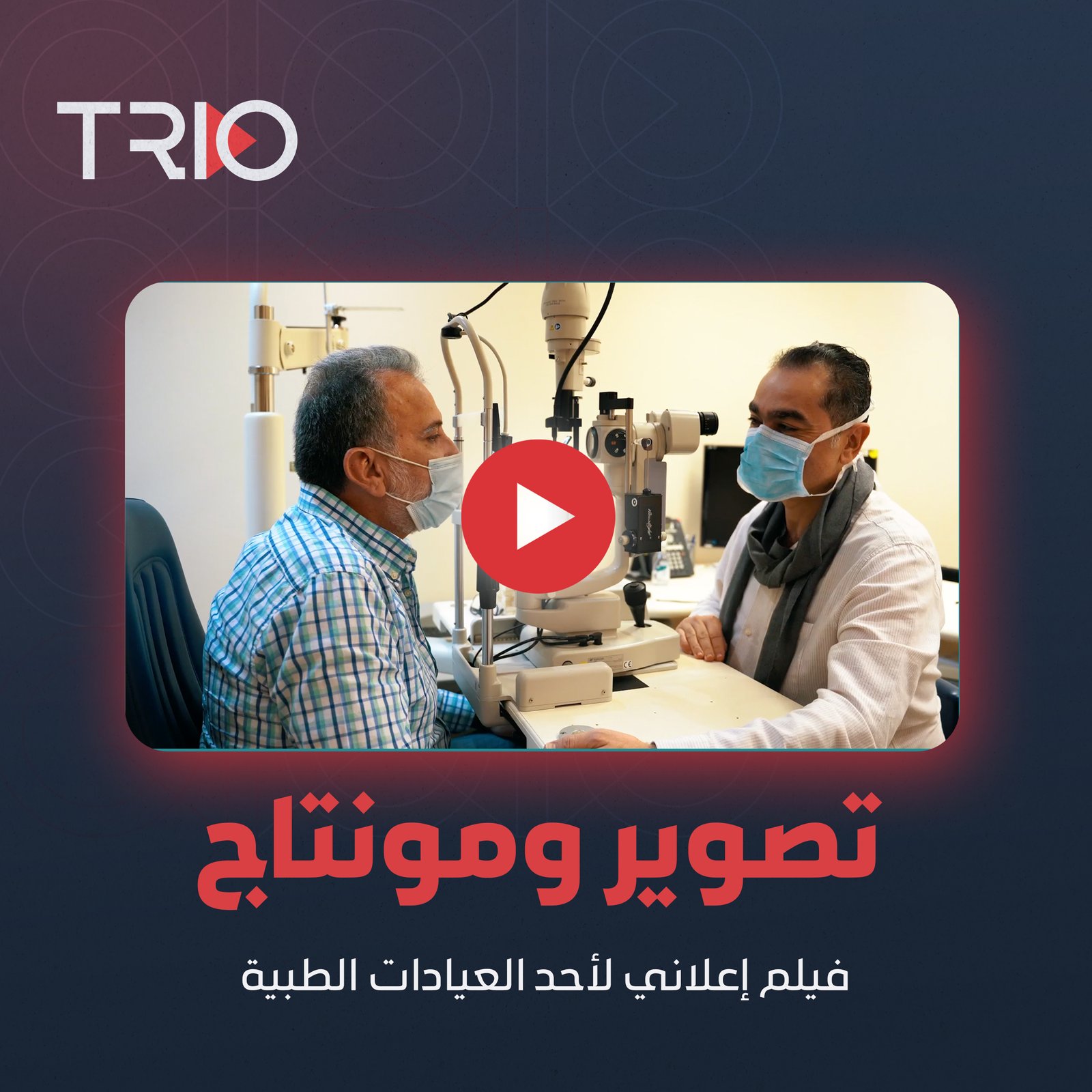 تصوير ومونتاج | فيلم إعلاني قصيرلأحد العيادات