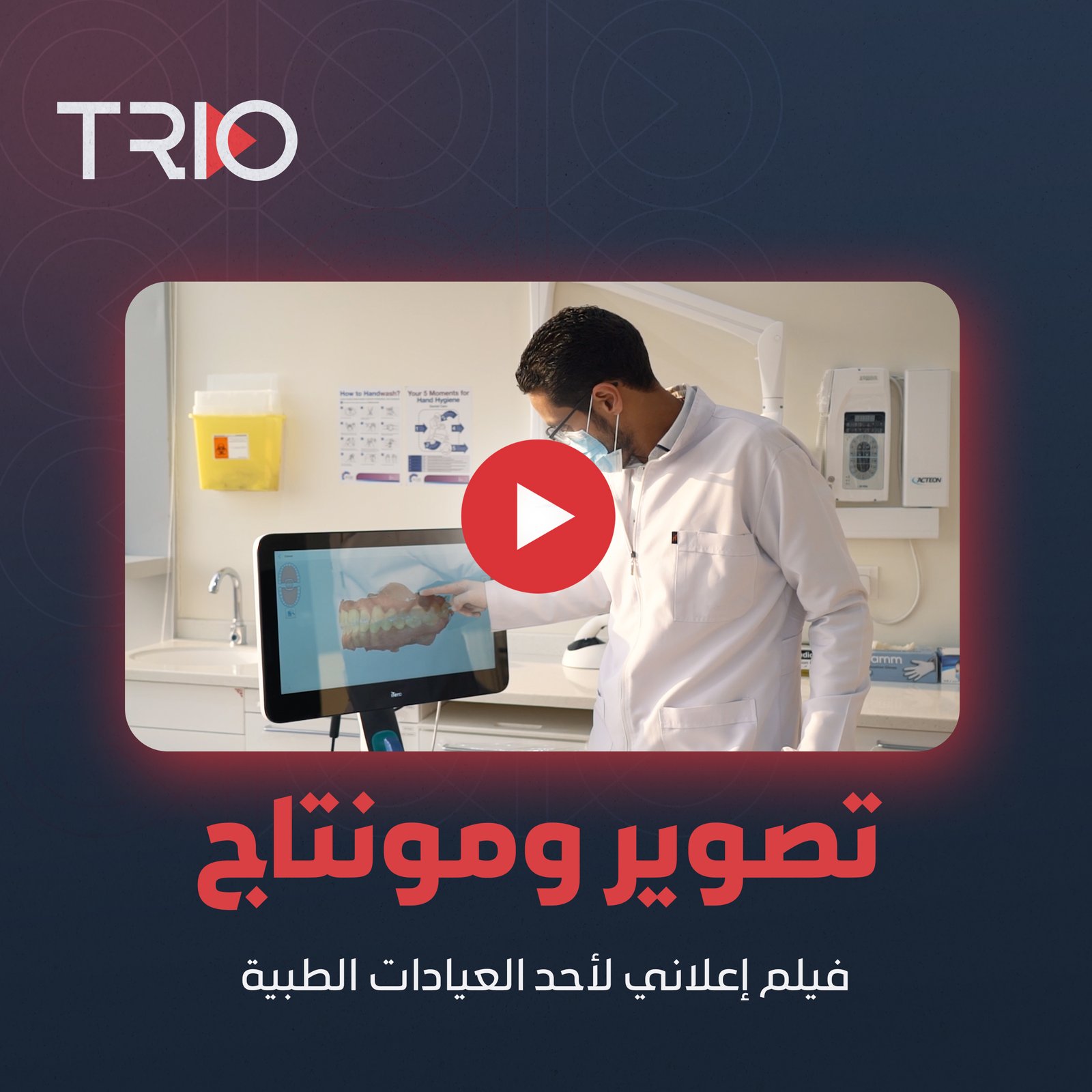 تصوير ومونتاج | لأحد العيادات الطبية