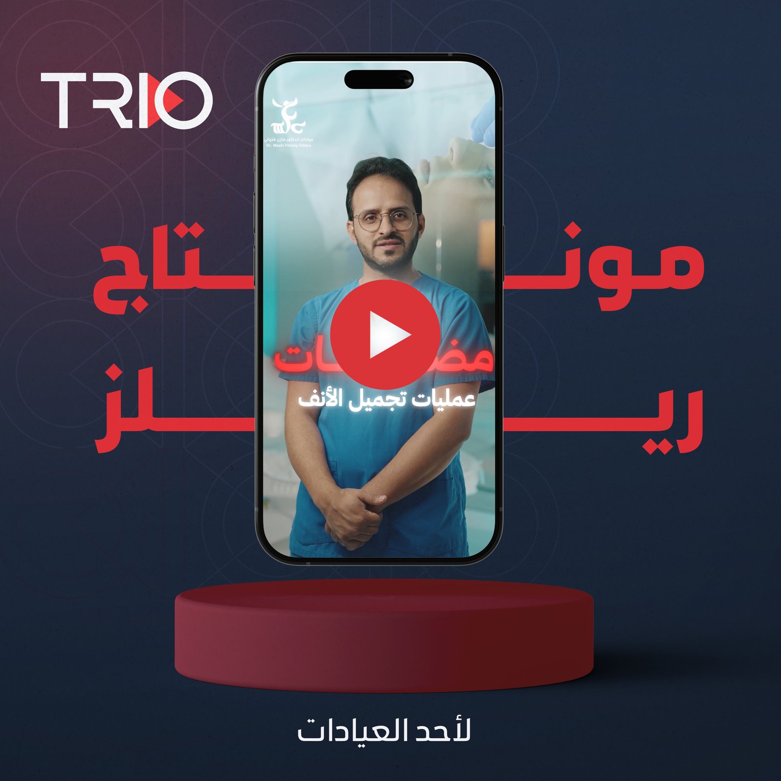 تصوير ومونتاج | ريلز لأحد العيادات