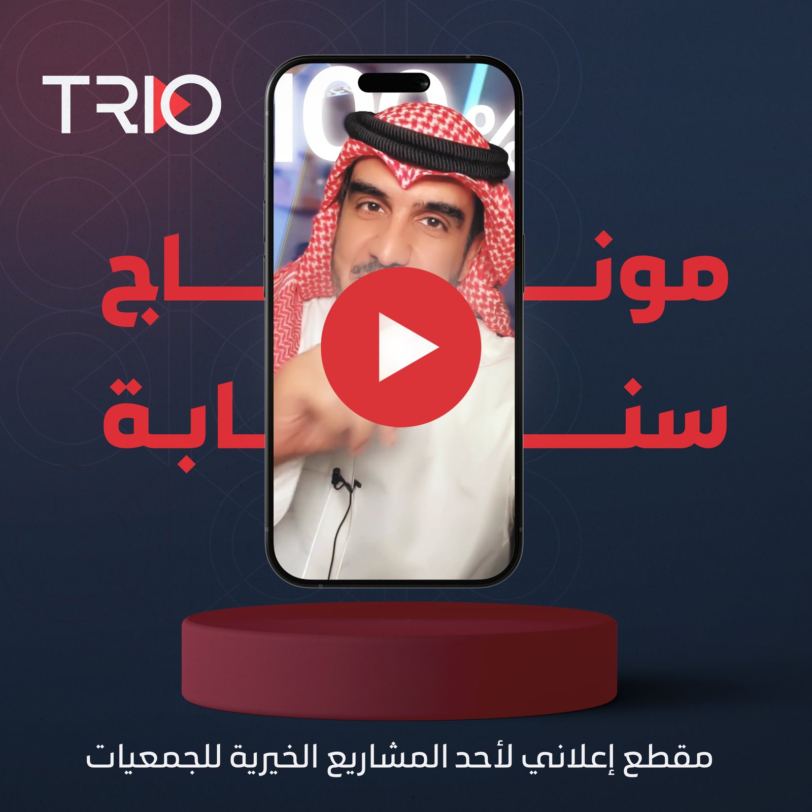 مونتاج سنابة إعلانية لأحد الجهات الخيرية