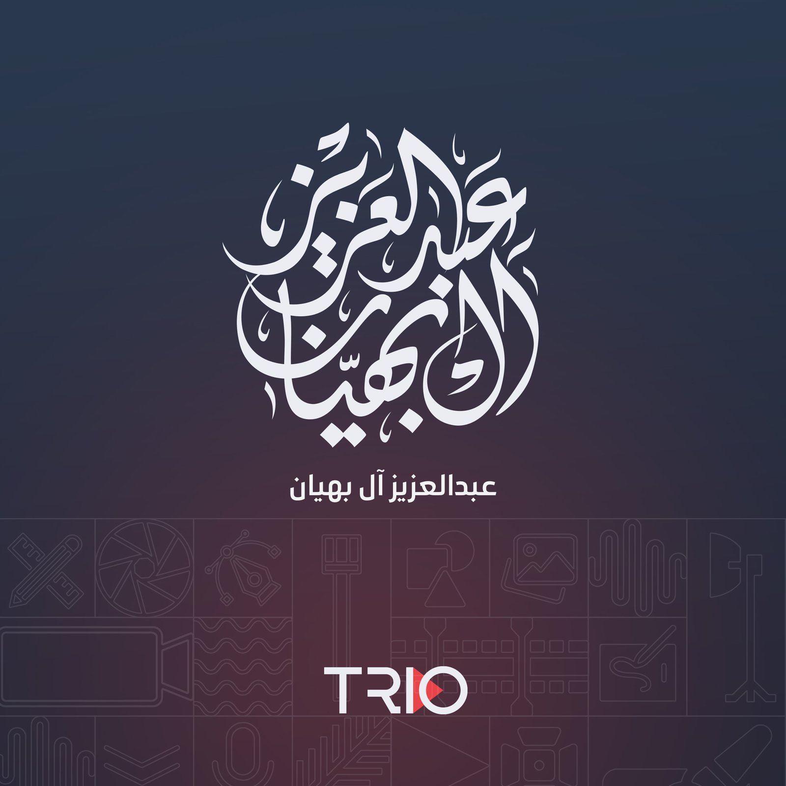 مخطوطة | عبدالعزيز آل بهيان