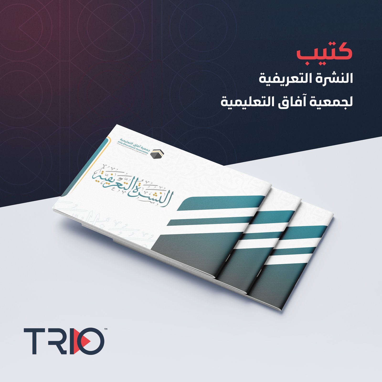 كتيب | النشرة التعريفية لجمعية آفاق التعليمية