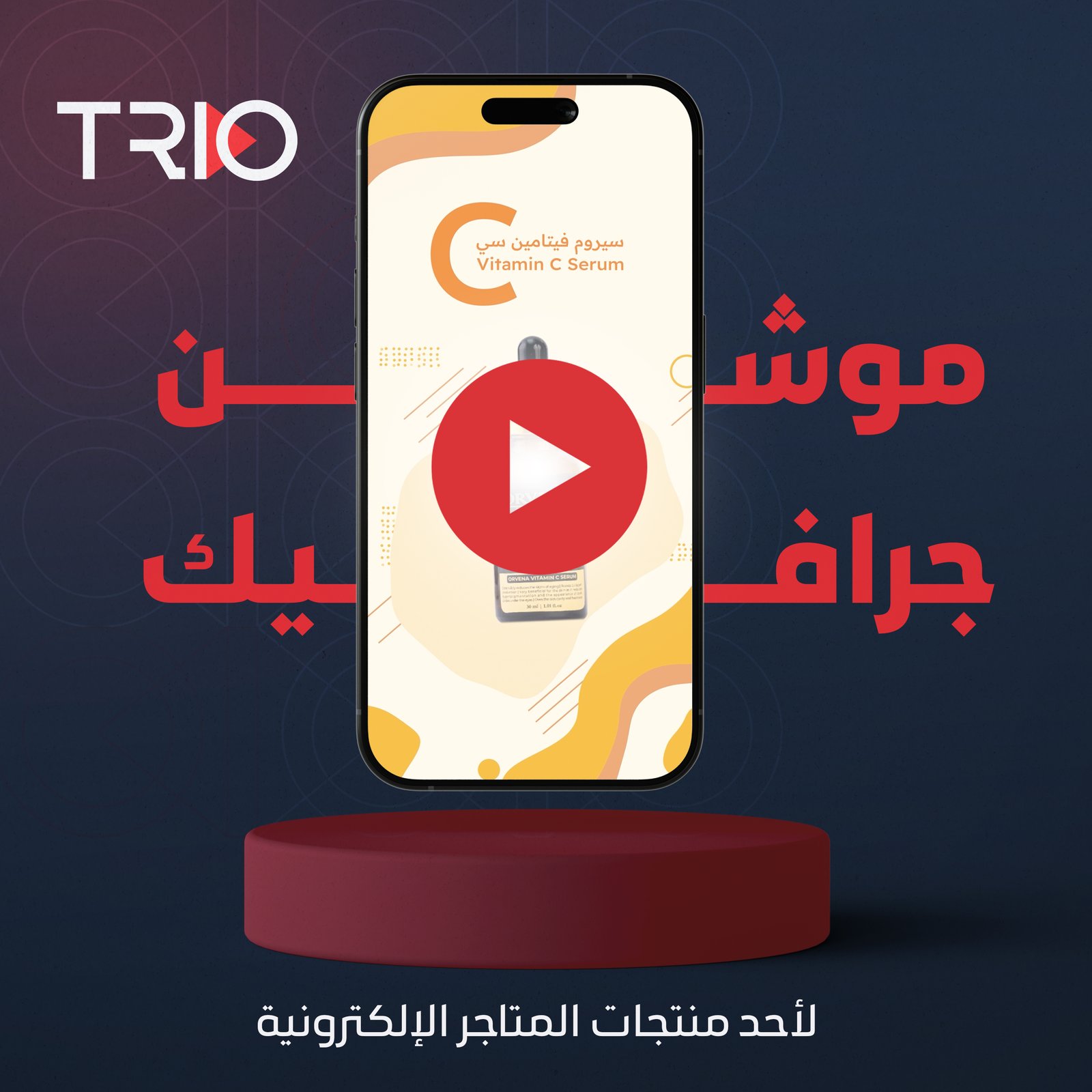 موشن جرافيك لمنتج أحد المتاجر الإلكترونية