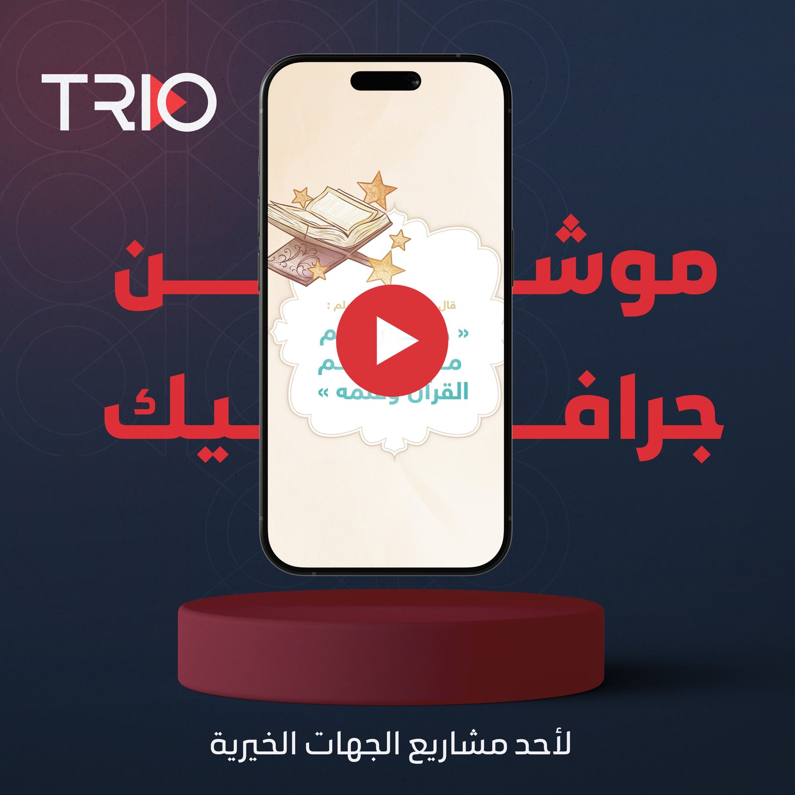 موشن جرافيك | إعلاني لأحد مشاريع الجهات الخيرية