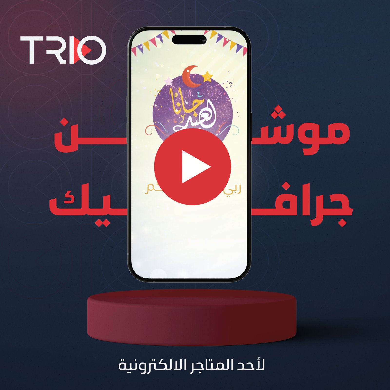 موشن جرافيك | لأحد المتاجر الالكترونية