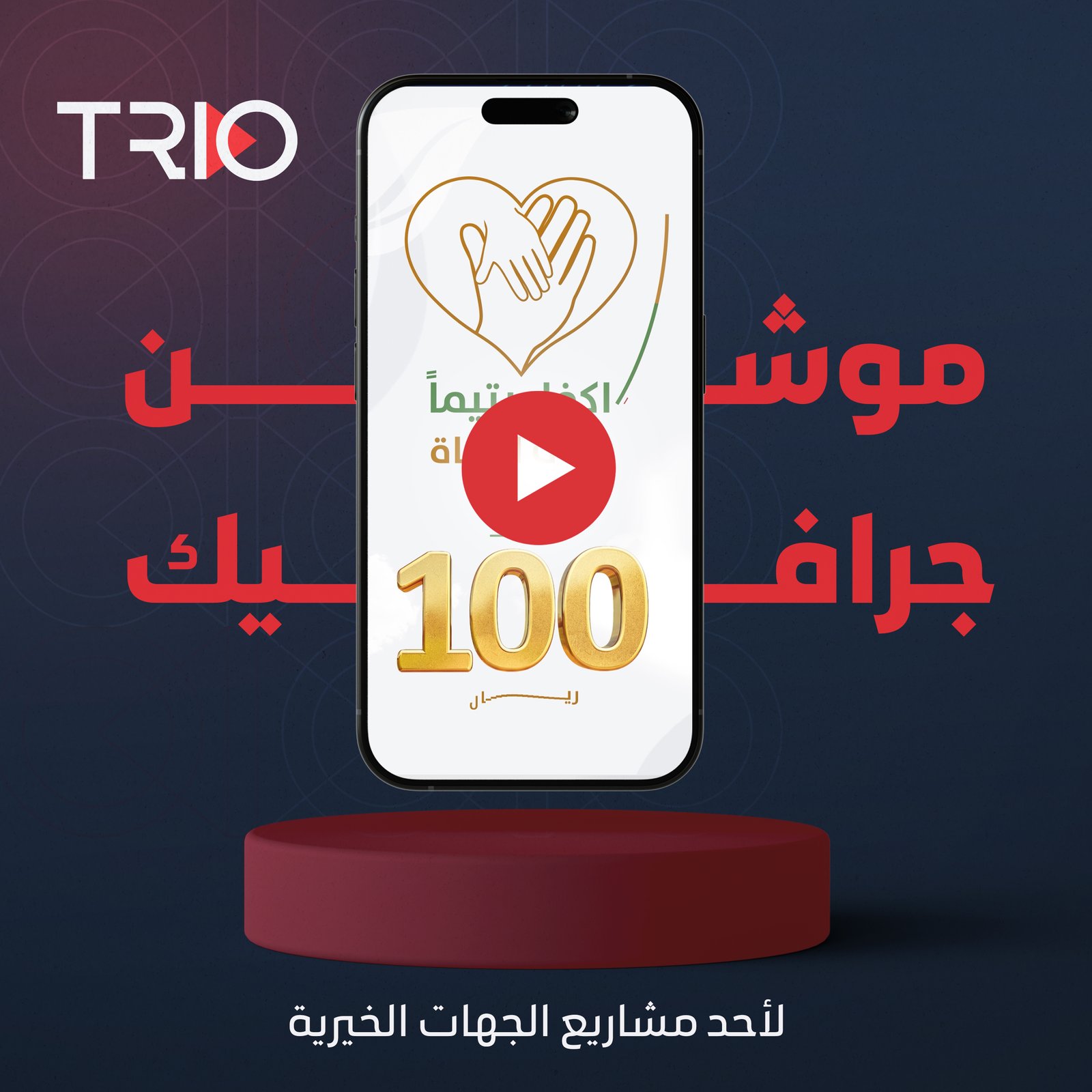 موشن جرافيك | لأحد مشاريع الجهات الخيرية